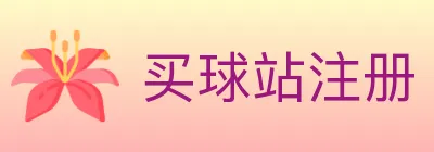 买球站注册 logo